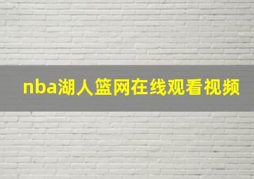 nba湖人篮网在线观看视频