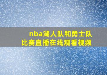 nba湖人队和勇士队比赛直播在线观看视频