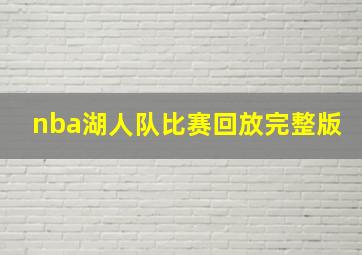 nba湖人队比赛回放完整版