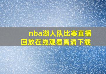 nba湖人队比赛直播回放在线观看高清下载