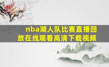 nba湖人队比赛直播回放在线观看高清下载视频