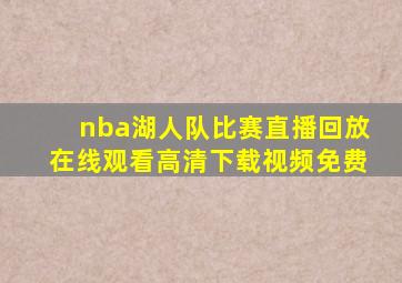 nba湖人队比赛直播回放在线观看高清下载视频免费