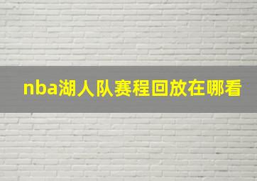 nba湖人队赛程回放在哪看