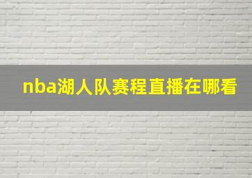 nba湖人队赛程直播在哪看