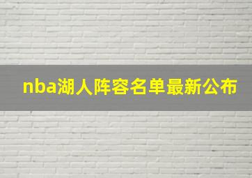 nba湖人阵容名单最新公布