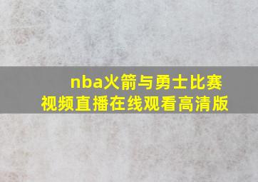 nba火箭与勇士比赛视频直播在线观看高清版