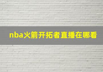 nba火箭开拓者直播在哪看