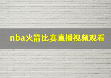 nba火箭比赛直播视频观看