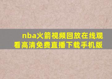 nba火箭视频回放在线观看高清免费直播下载手机版