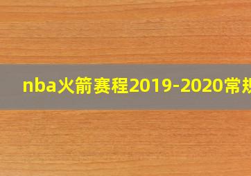 nba火箭赛程2019-2020常规赛