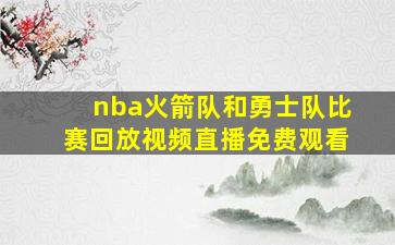 nba火箭队和勇士队比赛回放视频直播免费观看