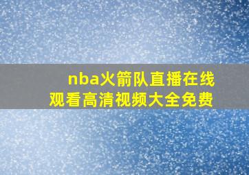 nba火箭队直播在线观看高清视频大全免费