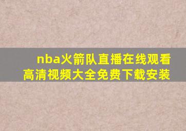 nba火箭队直播在线观看高清视频大全免费下载安装