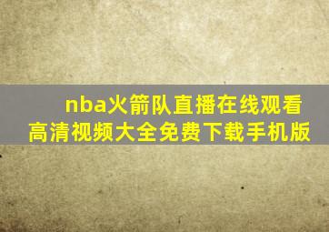 nba火箭队直播在线观看高清视频大全免费下载手机版