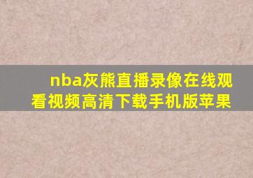 nba灰熊直播录像在线观看视频高清下载手机版苹果