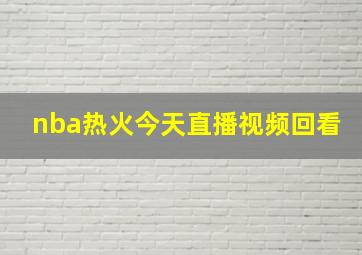 nba热火今天直播视频回看