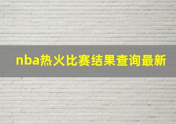 nba热火比赛结果查询最新