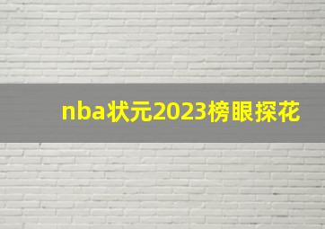 nba状元2023榜眼探花