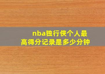 nba独行侠个人最高得分记录是多少分钟