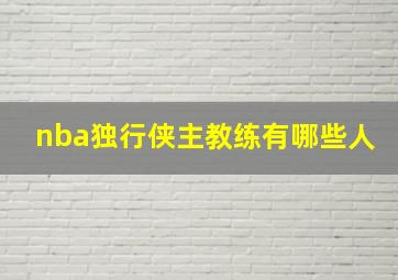 nba独行侠主教练有哪些人