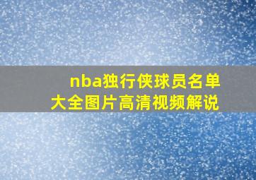 nba独行侠球员名单大全图片高清视频解说