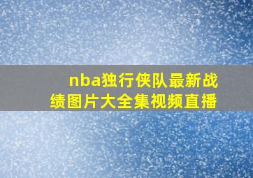 nba独行侠队最新战绩图片大全集视频直播