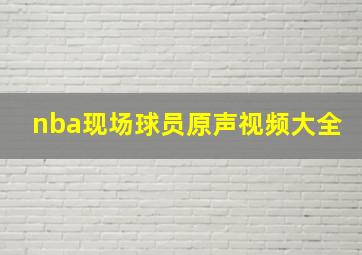 nba现场球员原声视频大全