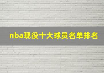 nba现役十大球员名单排名