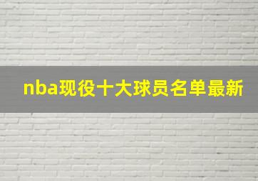 nba现役十大球员名单最新