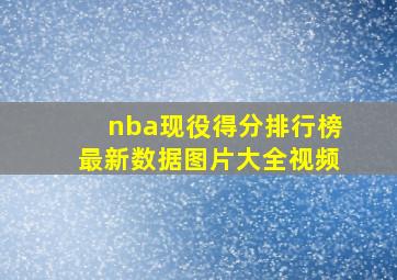 nba现役得分排行榜最新数据图片大全视频