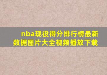 nba现役得分排行榜最新数据图片大全视频播放下载