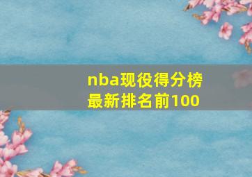 nba现役得分榜最新排名前100