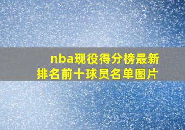 nba现役得分榜最新排名前十球员名单图片