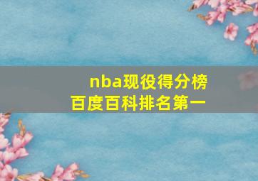 nba现役得分榜百度百科排名第一