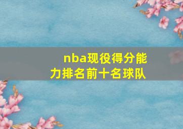 nba现役得分能力排名前十名球队