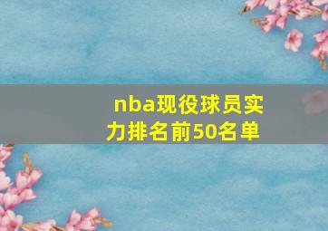 nba现役球员实力排名前50名单