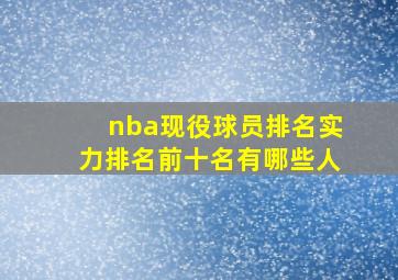 nba现役球员排名实力排名前十名有哪些人