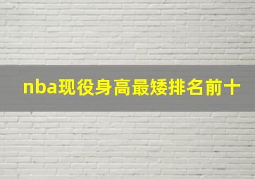 nba现役身高最矮排名前十