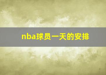 nba球员一天的安排