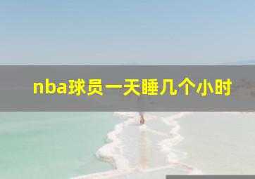 nba球员一天睡几个小时