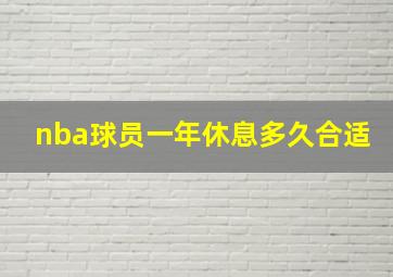 nba球员一年休息多久合适