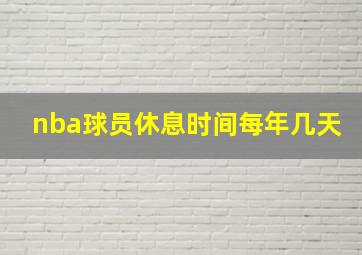 nba球员休息时间每年几天