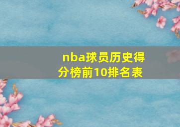 nba球员历史得分榜前10排名表