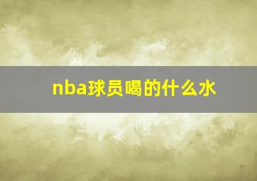 nba球员喝的什么水