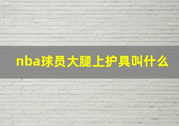 nba球员大腿上护具叫什么