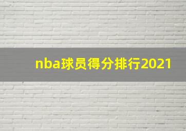 nba球员得分排行2021