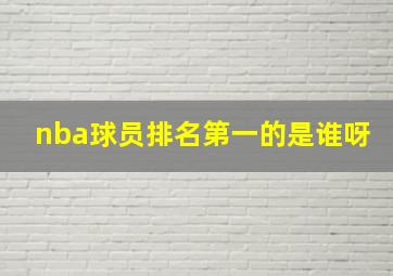 nba球员排名第一的是谁呀