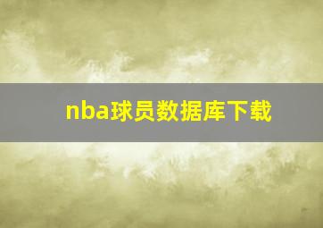 nba球员数据库下载