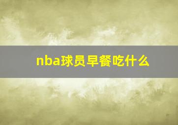 nba球员早餐吃什么