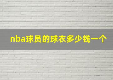 nba球员的球衣多少钱一个